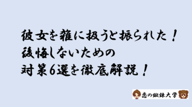 彼女を雑に扱うと振られた！これから後悔しないための対策6選を徹底解説！