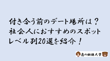 付き合う前のデート場所は？社会人におすすめのスポット20選をレベル別に徹底紹介！