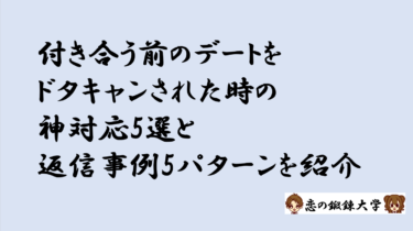 付き合う前のデートをドタキャンされた時の神対応5選と返信事例5パターンを紹介