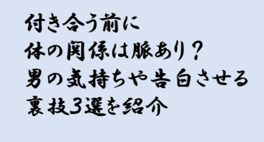 付き合う前に体の関係は脈あり？男の気持ちや告白させる裏技3選を紹介